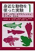 身近な動物を使った実験