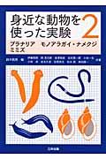 身近な動物を使った実験