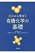 反応から学ぼう有機化学の基礎