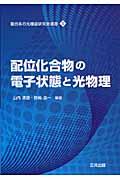 配位化合物の電子状態と光物理