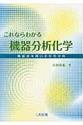 これならわかる機器分析化学