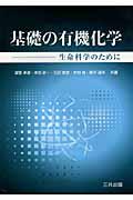 基礎の有機化学