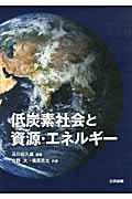 低炭素社会と資源・エネルギー