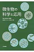 微生物の科学と応用