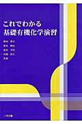 これでわかる基礎有機化学演習