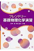 フレンドリー基礎物理化学演習