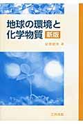 地球の環境と化学物質