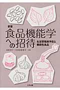 食品機能学への招待