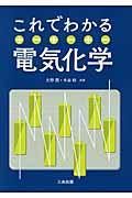 これでわかる電気化学