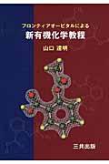 フロンティアオービタルによる新有機化学教程