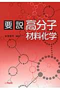 要説高分子材料化学