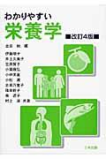 わかりやすい栄養学