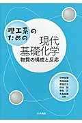 理工系のための現代基礎化学