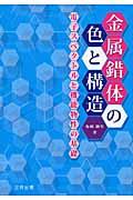 金属錯体の色と構造