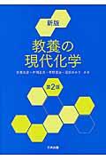 教養の現代化学