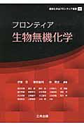 フロンティア生物無機化学