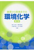 基礎から実践までの環境化学