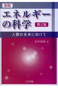 エネルギーの科学