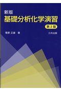 基礎分析化学演習