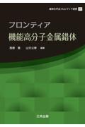 フロンティア機能高分子金属錯体