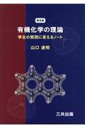 有機化学の理論