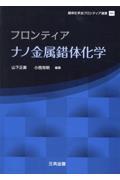 フロンティアナノ金属錯体化学