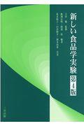 新しい食品学実験