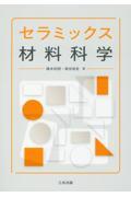 セラミックス材料科学