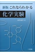 これならわかる化学実験