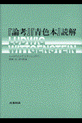 『論考』『青色本』読解