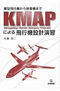 ＫＭＡＰによる飛行機設計演習