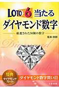 ロト６当たるダイヤモンド数字