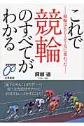 これで競輪のすべてがわかる / 競輪はKEIRINに変わった
