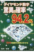 ダイヤモンド数字驚異の確率９４．２％