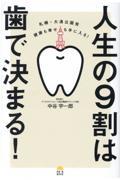 人生の9割は歯で決まる! / 札幌・大通公園発健康も幸せも手に入る!
