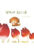 ぽちのえにっき