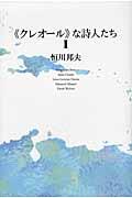 《クレオール》な詩人たち