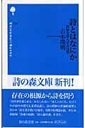 詩とはなにか / 世界を凍らせる言葉