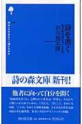 詩を書く / なぜ私は詩をつくるか