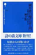 岡井隆の現代詩入門