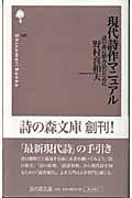 現代詩作マニュアル / 詩の森に踏み込むために