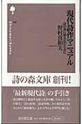 現代詩作マニュアル / 詩の森に踏み込むために