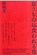 食うものは食われる夜 新装