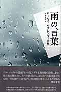 雨の言葉 / ローゼ・アウスレンダー詩集