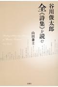 谷川俊太郎全《詩集》を読む