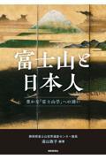富士山と日本人 豊かな「富士山学」への誘い