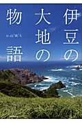 伊豆の大地の物語