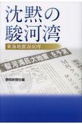 沈黙の駿河湾 / 東海地震説40年