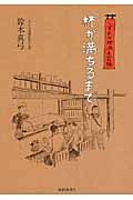 杯が満ちるまで / しずおか地酒手習帳