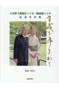 平成を歩まれて　静岡新聞社版